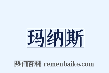 玛纳斯是什么意思的图片